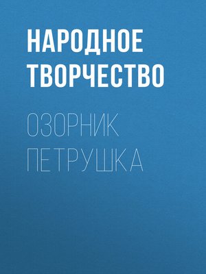cover image of Озорник Петрушка